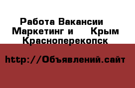 Работа Вакансии - Маркетинг и PR. Крым,Красноперекопск